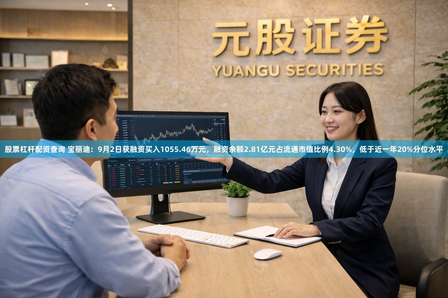 股票杠杆配资查询 宝丽迪：9月2日获融资买入1055.46万元，融资余额2.81亿元占流通市值比例4.30%，低于近一年20%分位水平