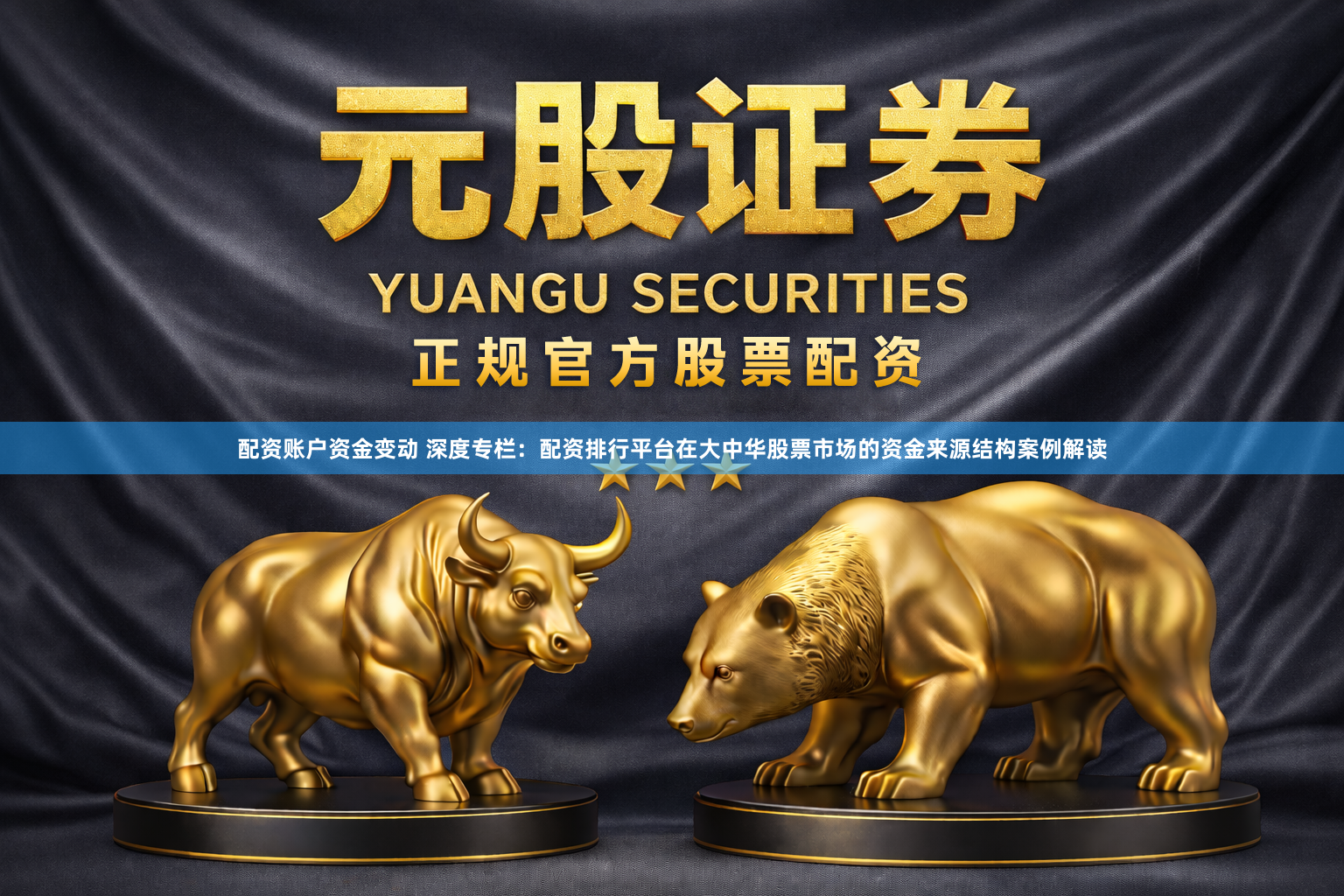配资账户资金变动 深度专栏：配资排行平台在大中华股票市场的资金来源结构案例解读