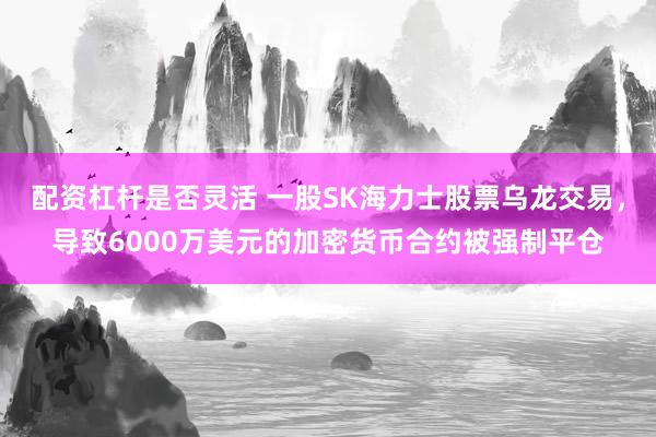 配资杠杆是否灵活 一股SK海力士股票乌龙交易，导致6000万美元的加密货币合约被强制平仓