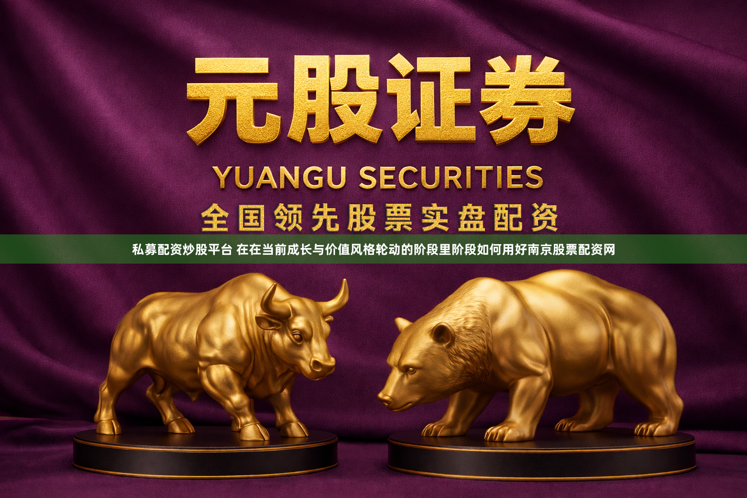 私募配资炒股平台 在在当前成长与价值风格轮动的阶段里阶段如何用好南京股票配资网