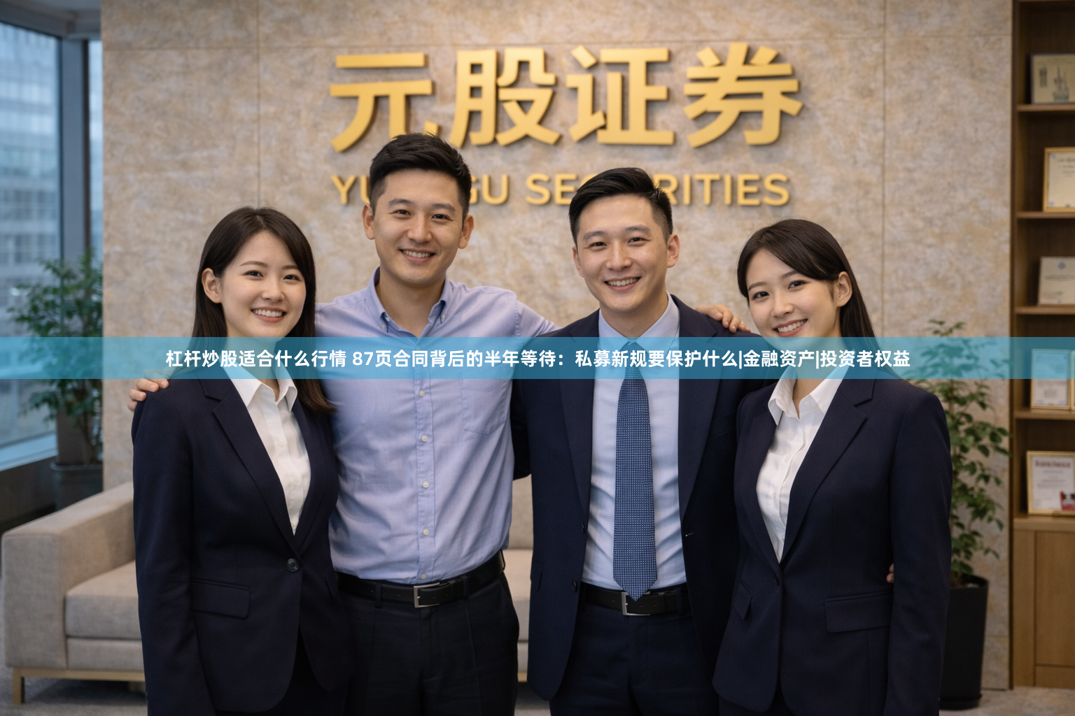 杠杆炒股适合什么行情 87页合同背后的半年等待：私募新规要保护什么|金融资产|投资者权益