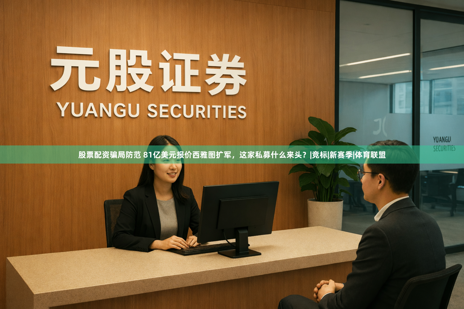 股票配资骗局防范 81亿美元报价西雅图扩军，这家私募什么来头？|竞标|新赛季|体育联盟