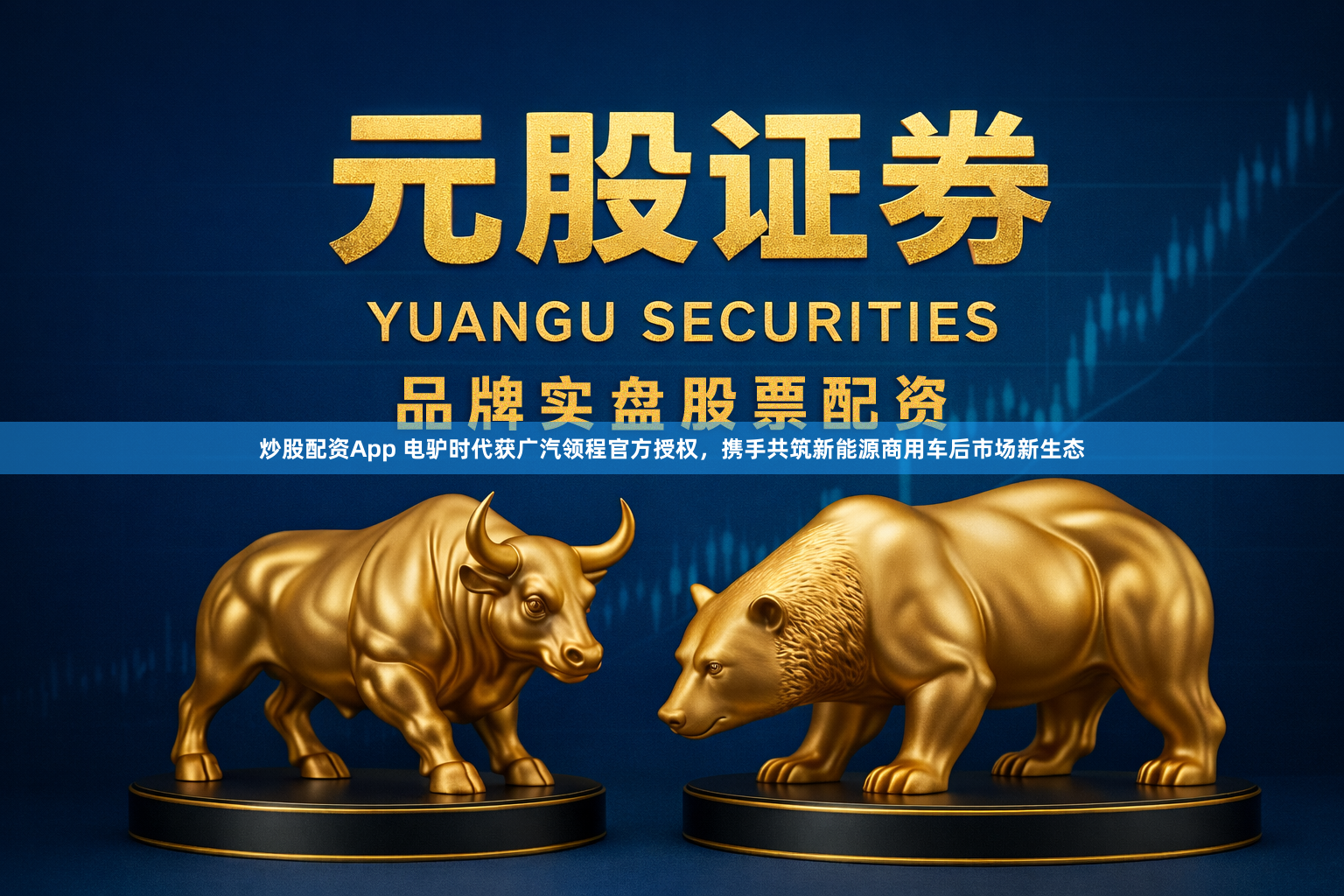 炒股配资App 电驴时代获广汽领程官方授权，携手共筑新能源商用车后市场新生态