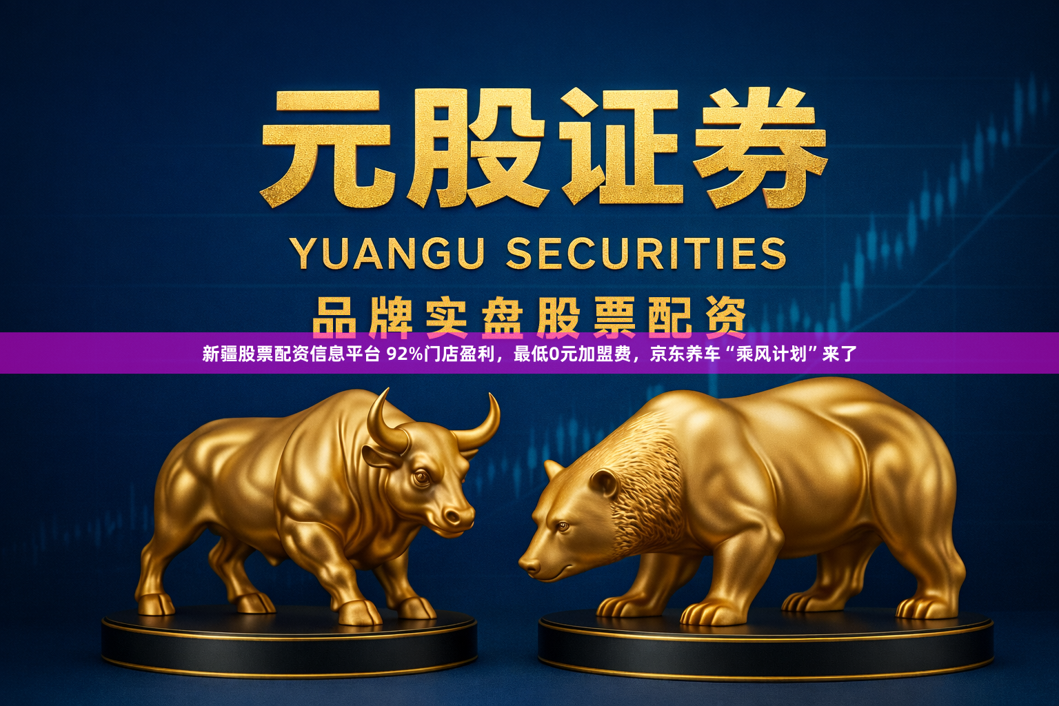 新疆股票配资信息平台 92%门店盈利，最低0元加盟费，京东养车“乘风计划”来了