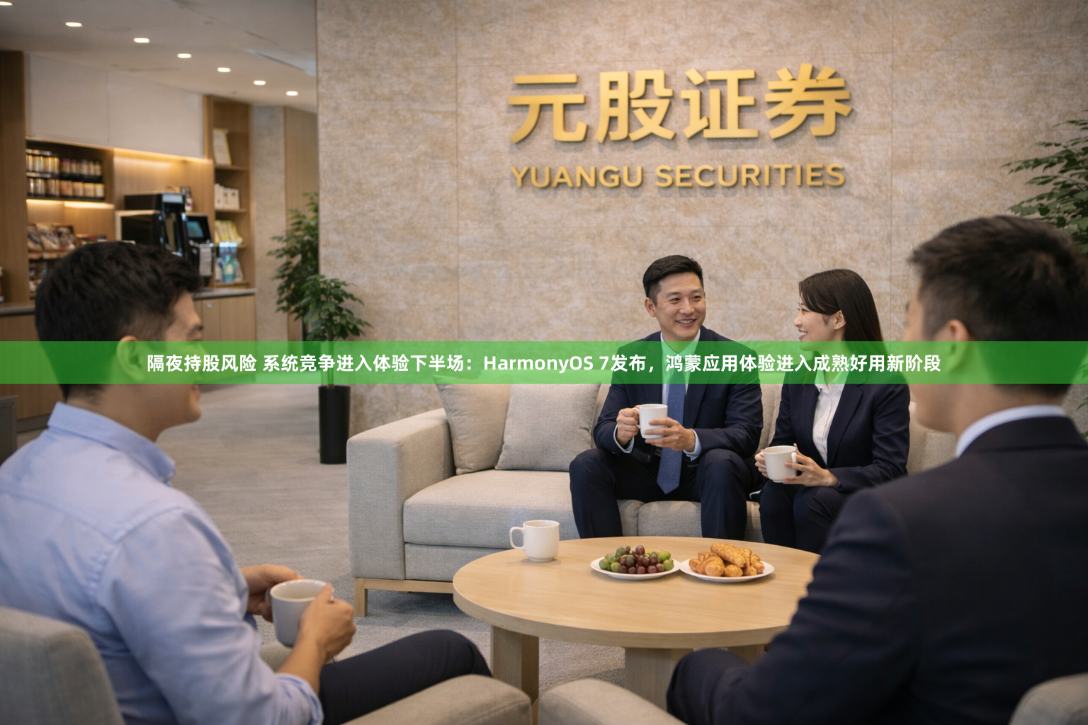 隔夜持股风险 系统竞争进入体验下半场：HarmonyOS 7发布，鸿蒙应用体验进入成熟好用新阶段