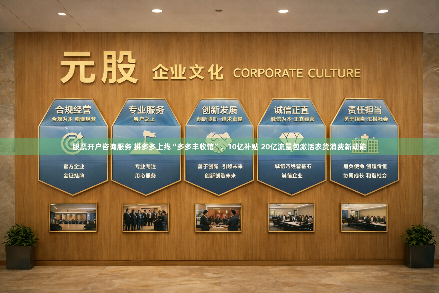 股票开户咨询服务 拼多多上线“多多丰收馆”，10亿补贴 20亿流量包激活农货消费新动能