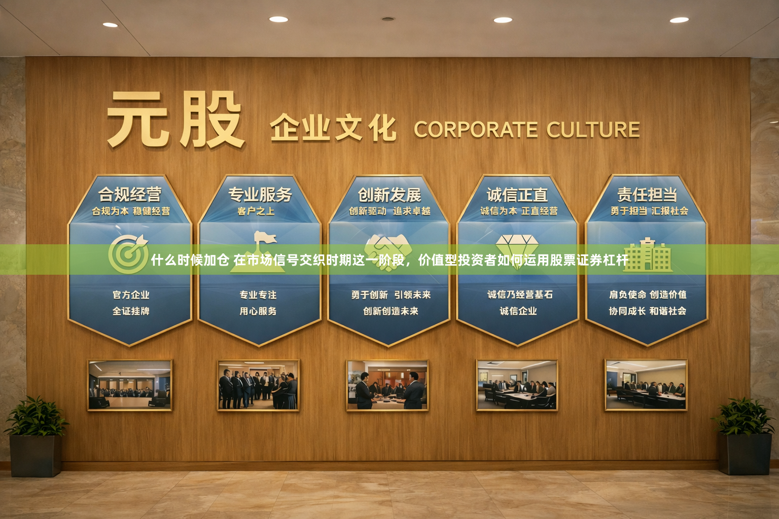 什么时候加仓 在市场信号交织时期这一阶段，价值型投资者如何运用股票证券杠杆
