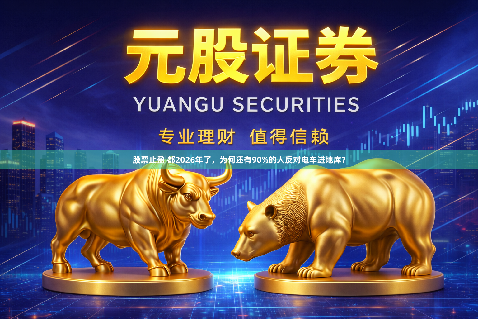 股票止盈 都2026年了，为何还有90%的人反对电车进地库？