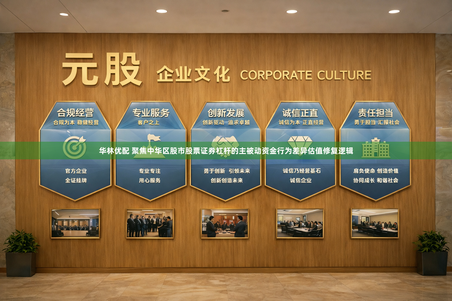 华林优配 聚焦中华区股市股票证券杠杆的主被动资金行为差异估值修复逻辑
