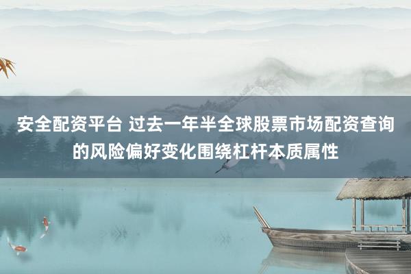 安全配资平台 过去一年半全球股票市场配资查询的风险偏好变化围绕杠杆本质属性