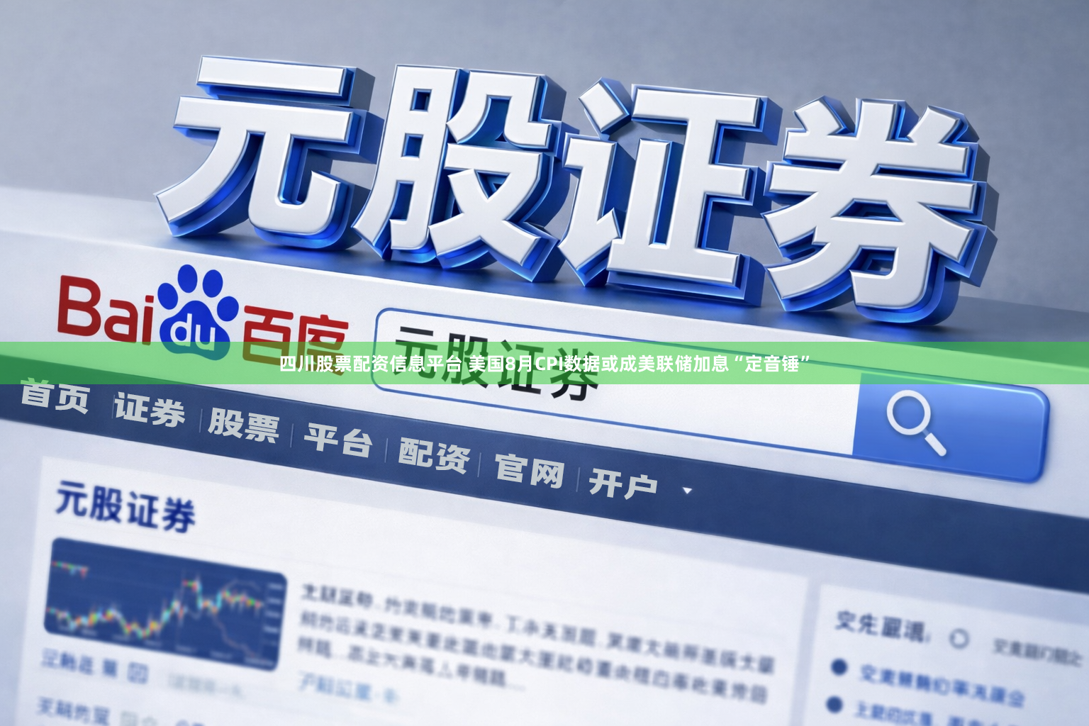 四川股票配资信息平台 美国8月CPI数据或成美联储加息“定音锤”