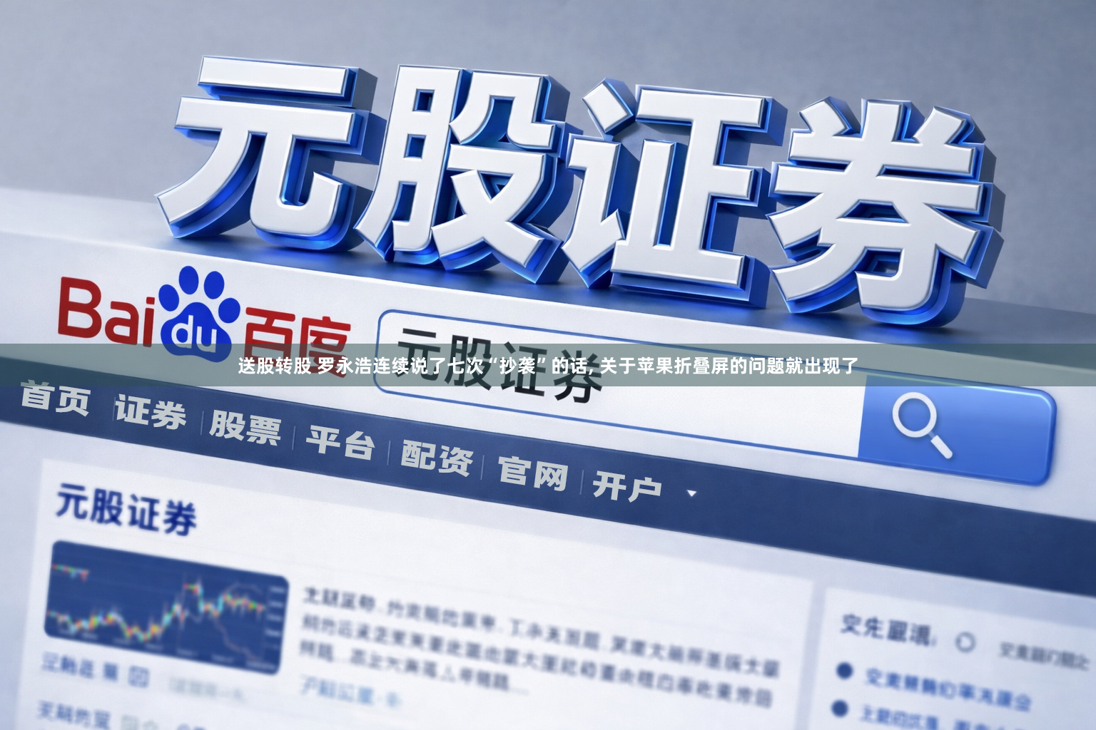 送股转股 罗永浩连续说了七次“抄袭”的话, 关于苹果折叠屏的问题就出现了