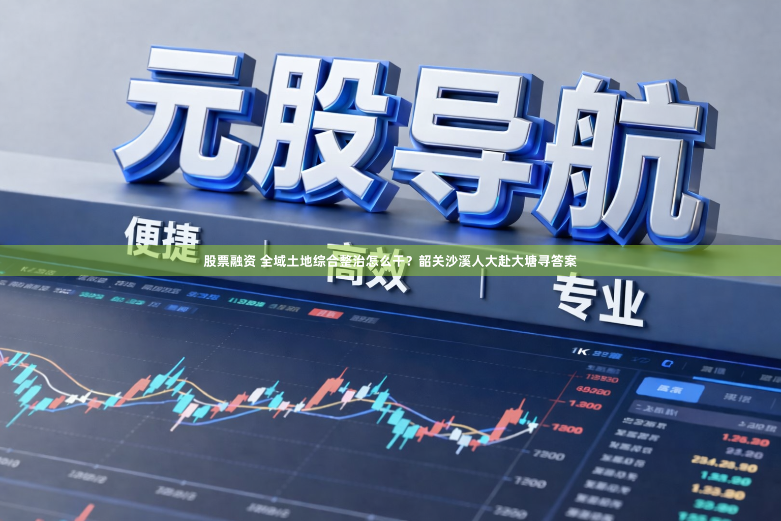 股票融资 全域土地综合整治怎么干？韶关沙溪人大赴大塘寻答案
