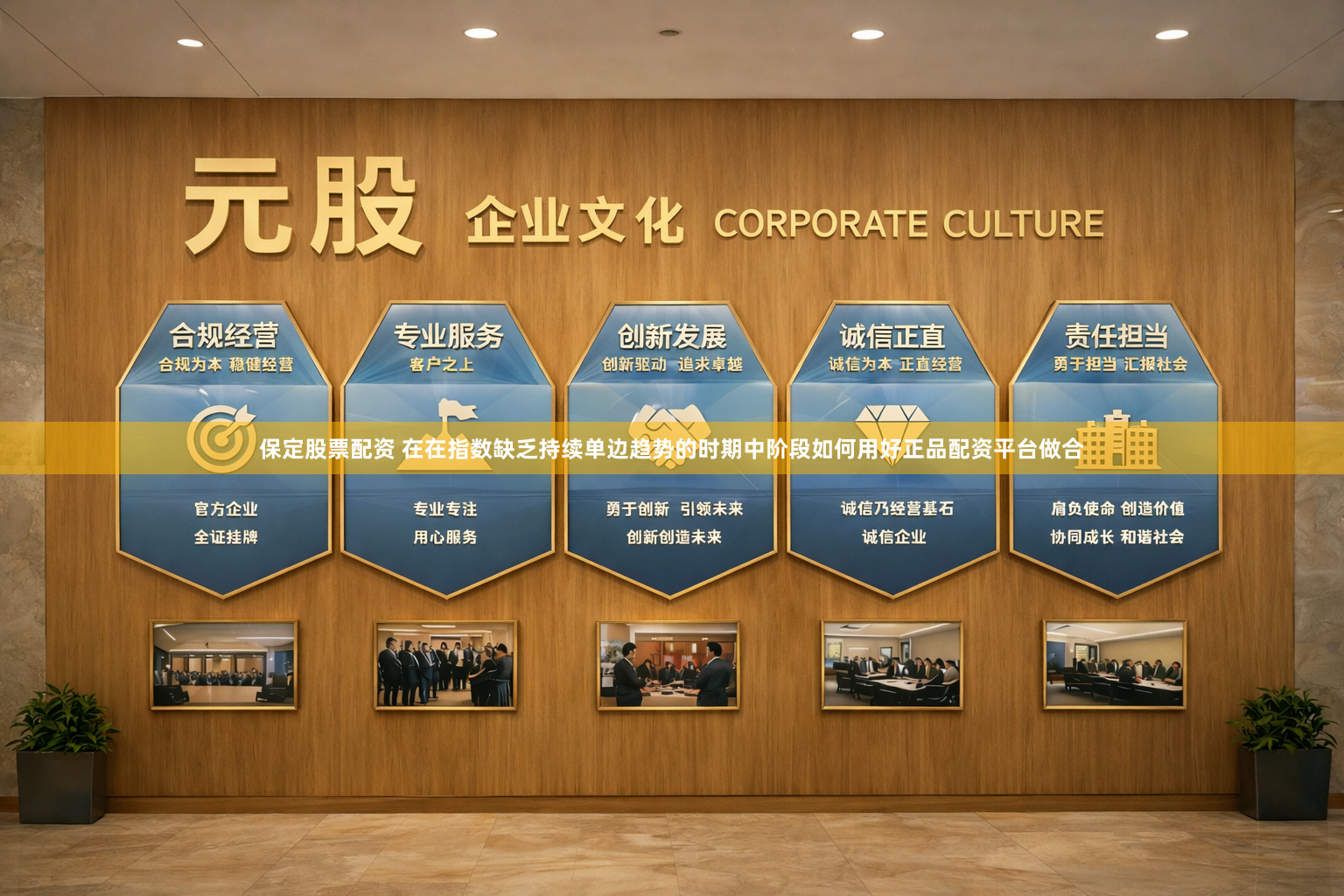 保定股票配资 在在指数缺乏持续单边趋势的时期中阶段如何用好正品配资平台做合