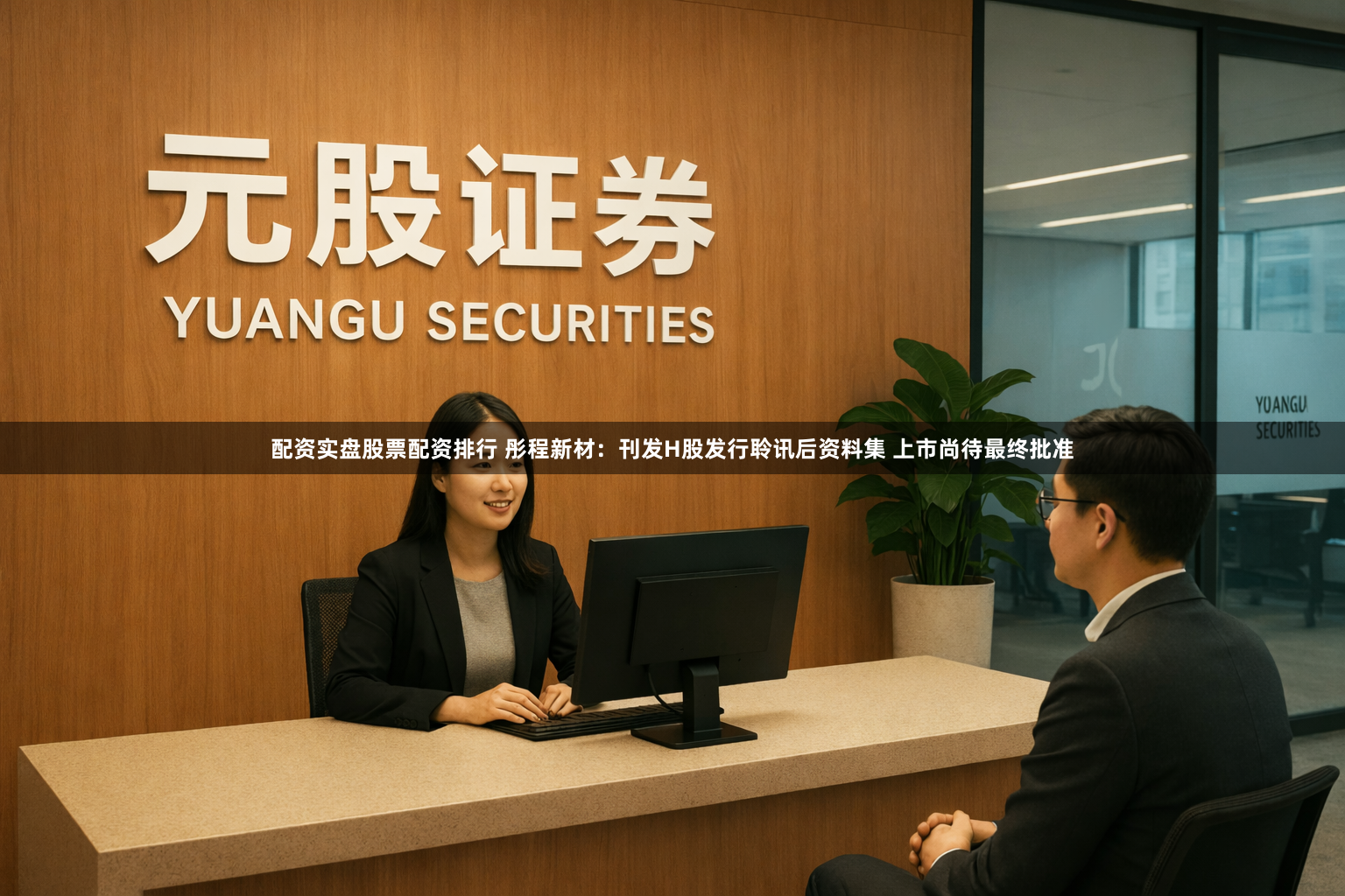 配资实盘股票配资排行 彤程新材：刊发H股发行聆讯后资料集 上市尚待最终批准