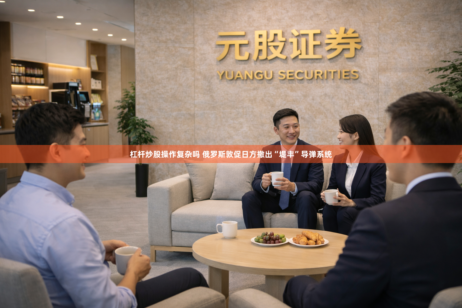 杠杆炒股操作复杂吗 俄罗斯敦促日方撤出“堤丰”导弹系统