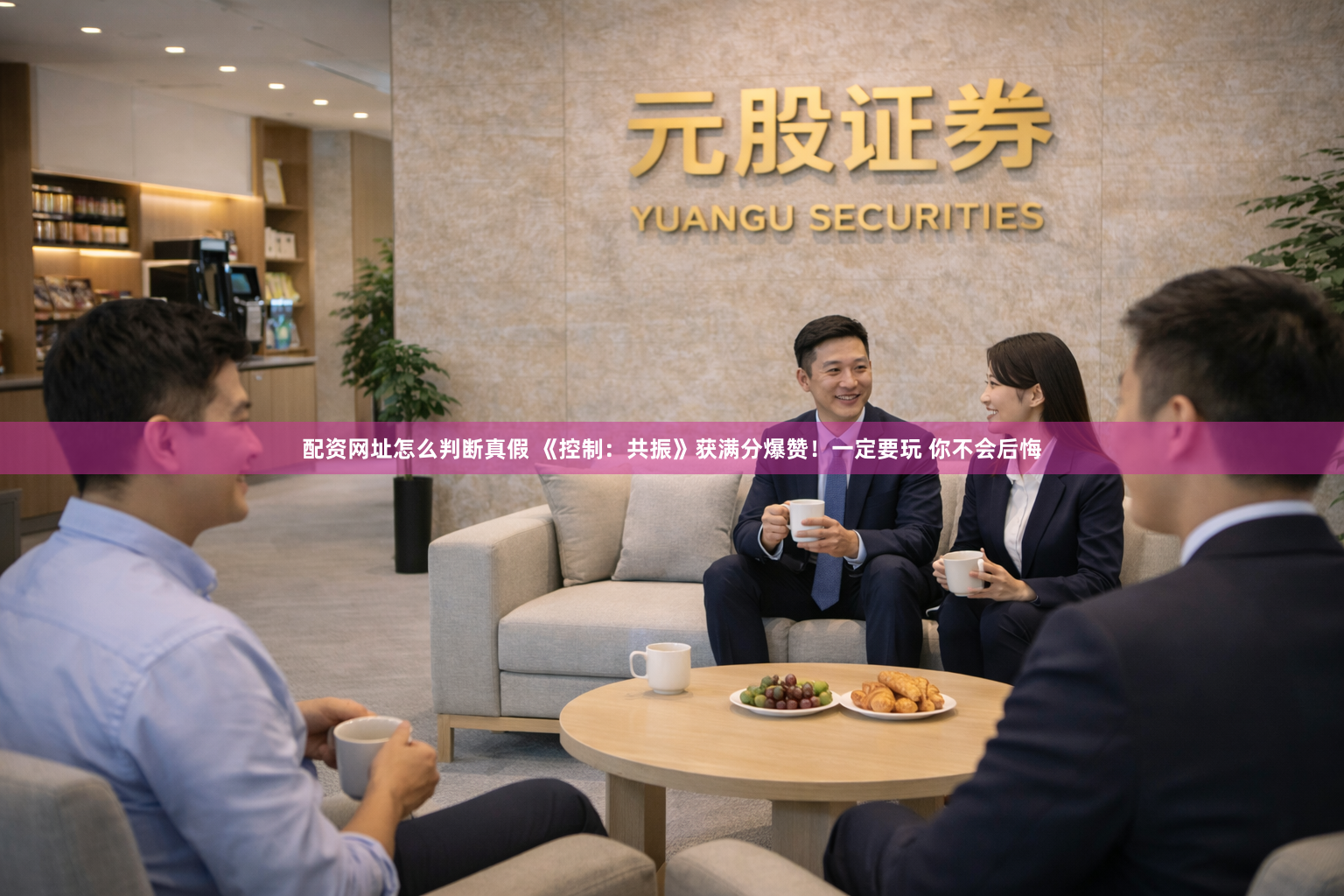 配资网址怎么判断真假 《控制：共振》获满分爆赞！一定要玩 你不会后悔