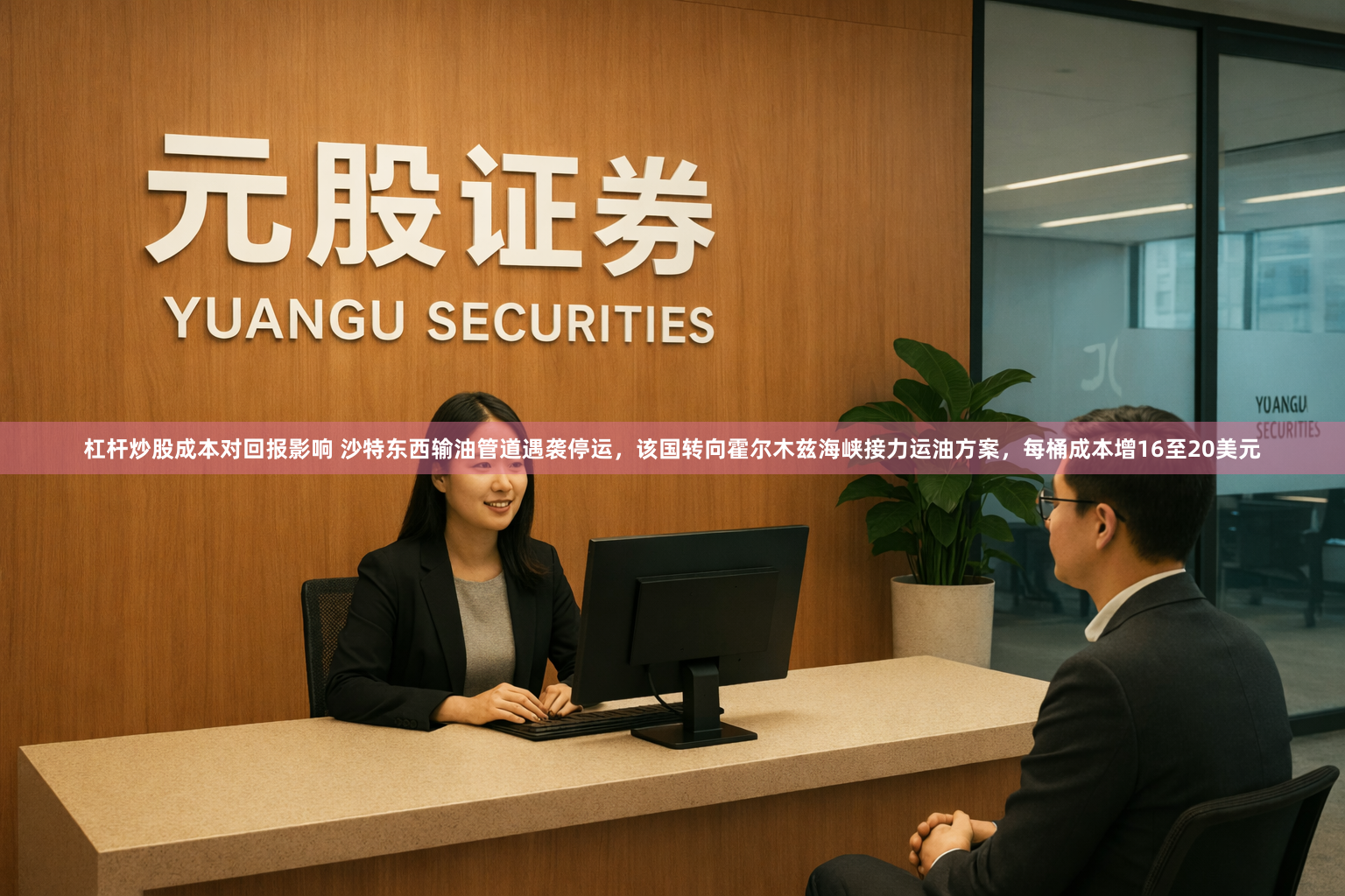 杠杆炒股成本对回报影响 沙特东西输油管道遇袭停运，该国转向霍尔木兹海峡接力运油方案，每桶成本增16至20美元