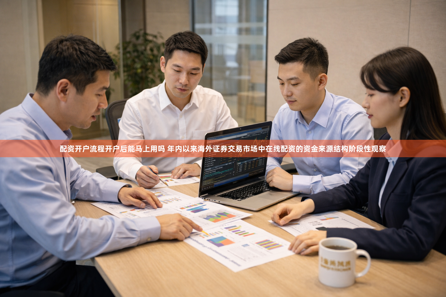 配资开户流程开户后能马上用吗 年内以来海外证券交易市场中在线配资的资金来源结构阶段性观察