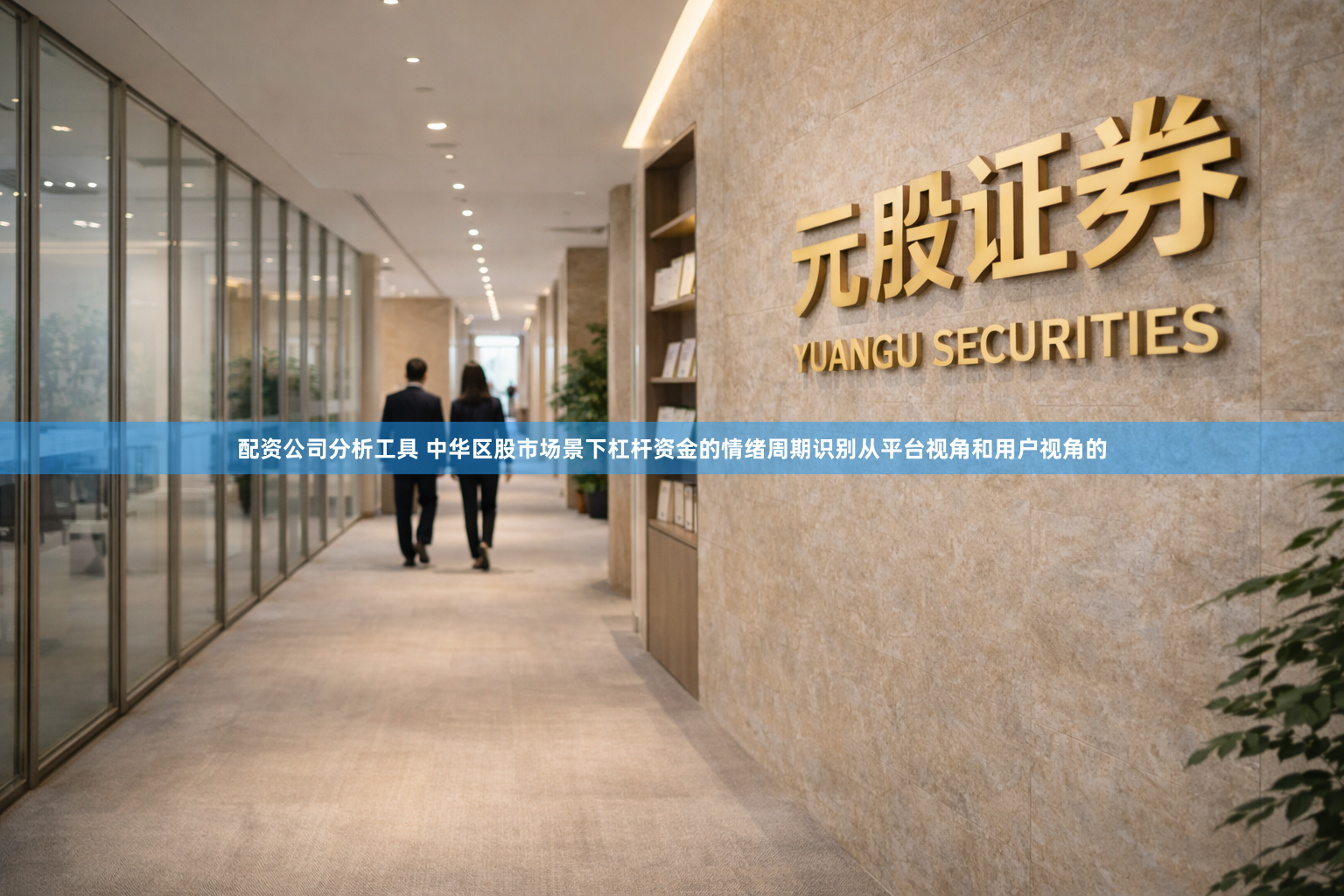 配资公司分析工具 中华区股市场景下杠杆资金的情绪周期识别从平台视角和用户视角的