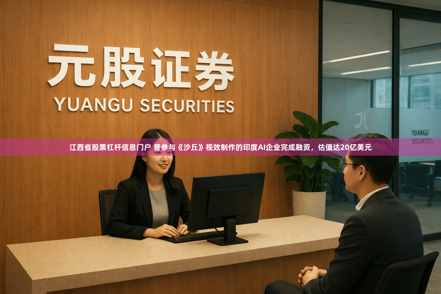 江西省股票杠杆信息门户 曾参与《沙丘》视效制作的印度AI企业完成融资，估值达20亿美元