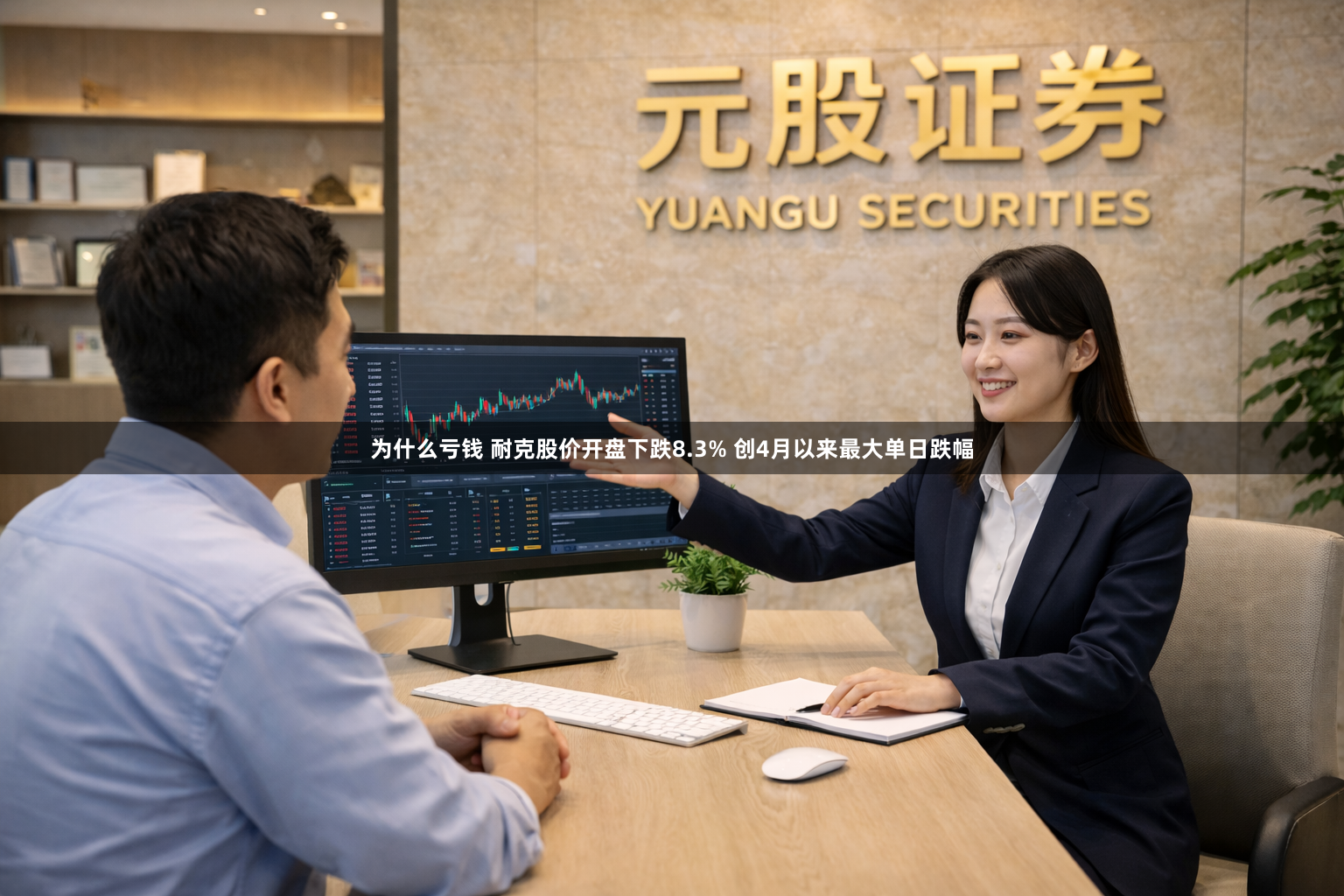 为什么亏钱 耐克股价开盘下跌8.3% 创4月以来最大单日跌幅