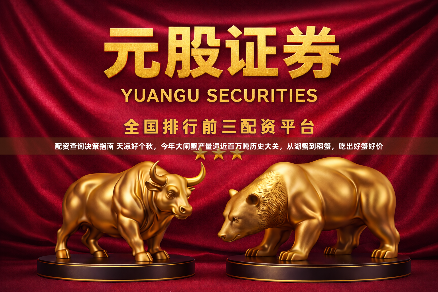 配资查询决策指南 天凉好个秋，今年大闸蟹产量逼近百万吨历史大关，从湖蟹到稻蟹，吃出好蟹好价