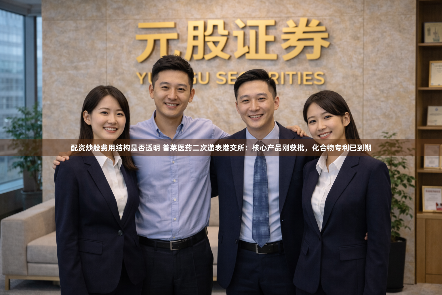配资炒股费用结构是否透明 普莱医药二次递表港交所：核心产品刚获批，化合物专利已到期