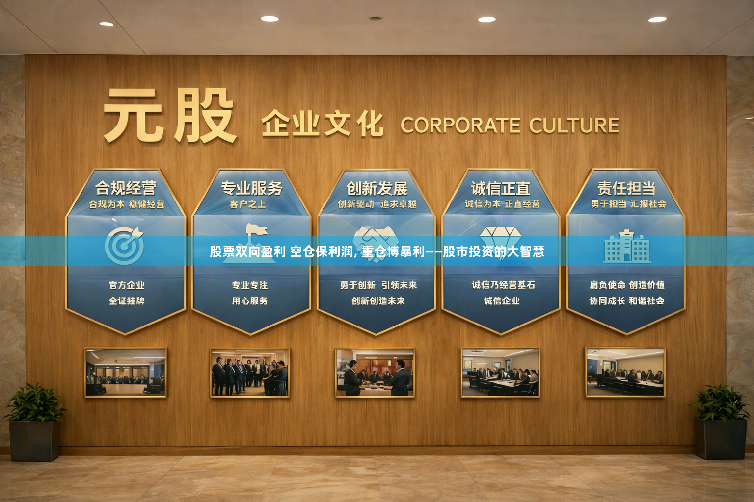 股票双向盈利 空仓保利润, 重仓博暴利——股市投资的大智慧