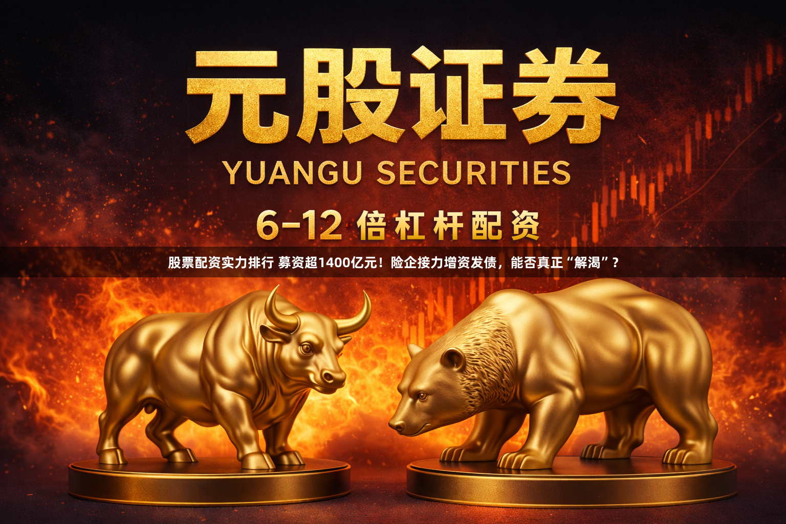 股票配资实力排行 募资超1400亿元！险企接力增资发债，能否真正“解渴”？