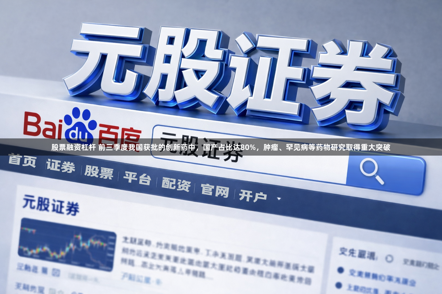 股票融资杠杆 前三季度我国获批的创新药中，国产占比达80%，肿瘤、罕见病等药物研究取得重大突破