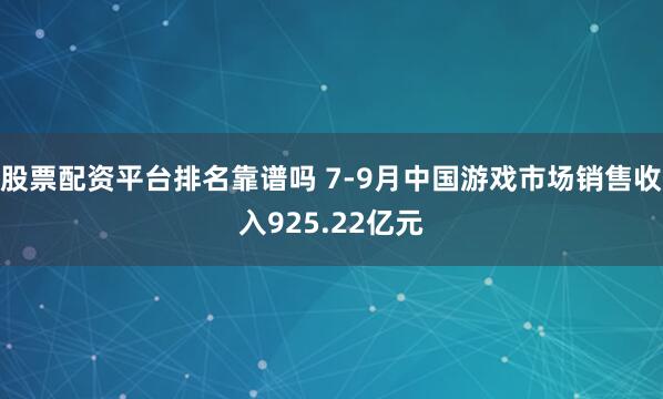 股票配资平台排名靠谱吗 7-9月中国游戏市场销售收入925.22亿元