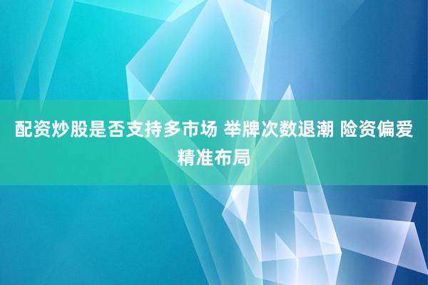 配资炒股是否支持多市场 举牌次数退潮 险资偏爱精准布局